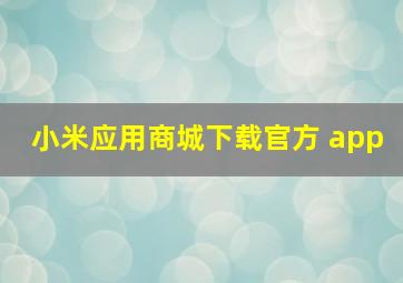 小米应用商城下载官方 app